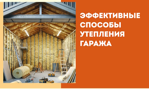 Эффективные способы утепления гаража в в Выксе