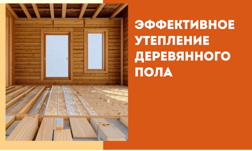 Эффективное утепление деревянного пола в Выксе